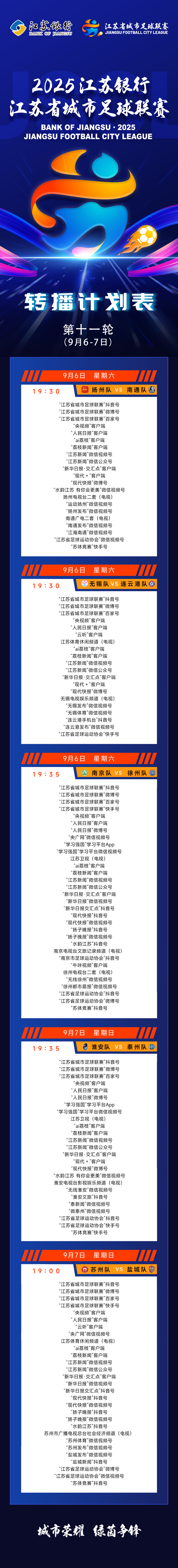 最新！“苏超”第十一轮转播计划表