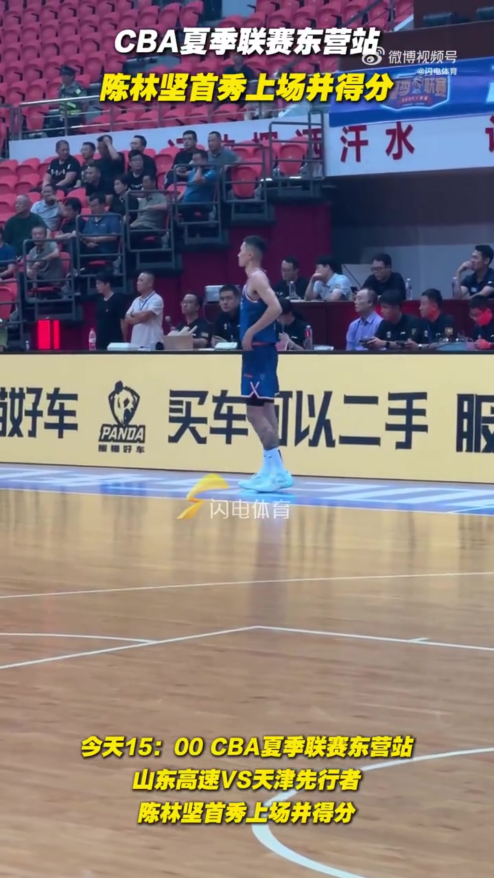 陈林坚完成山东男篮首秀 10投7中&三分5中3 得到全场最高18分