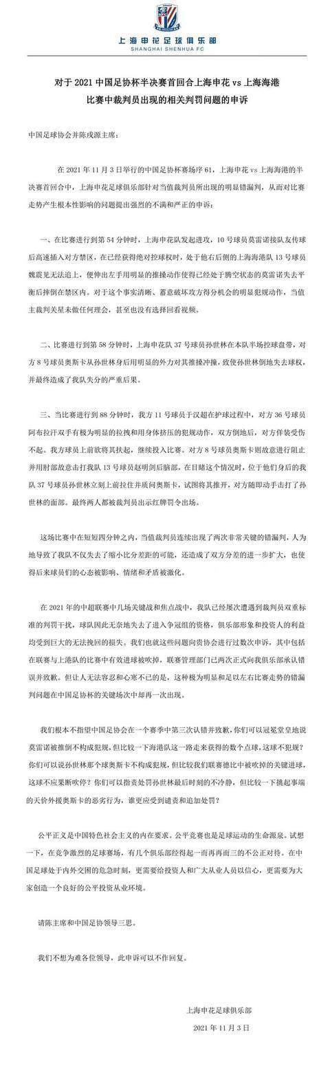 星空体育APP下载-申花为足协杯争议申诉：请陈主席和足协领导三思
